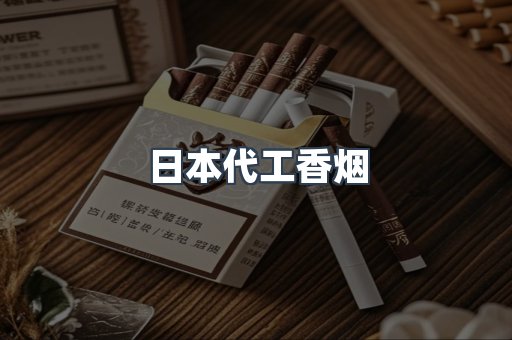 日本代工香烟